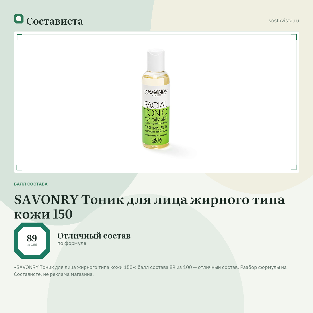 SAVONRY Тоник для лица жирного типа кожи 150: балл состава 89 из 100 — Состависта