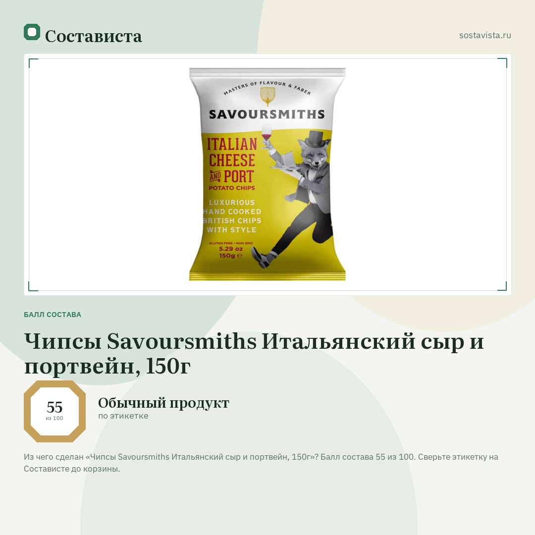 Чипсы Savoursmiths Итальянский сыр и портвейн, 150г: балл состава 55 из 100 — Состависта