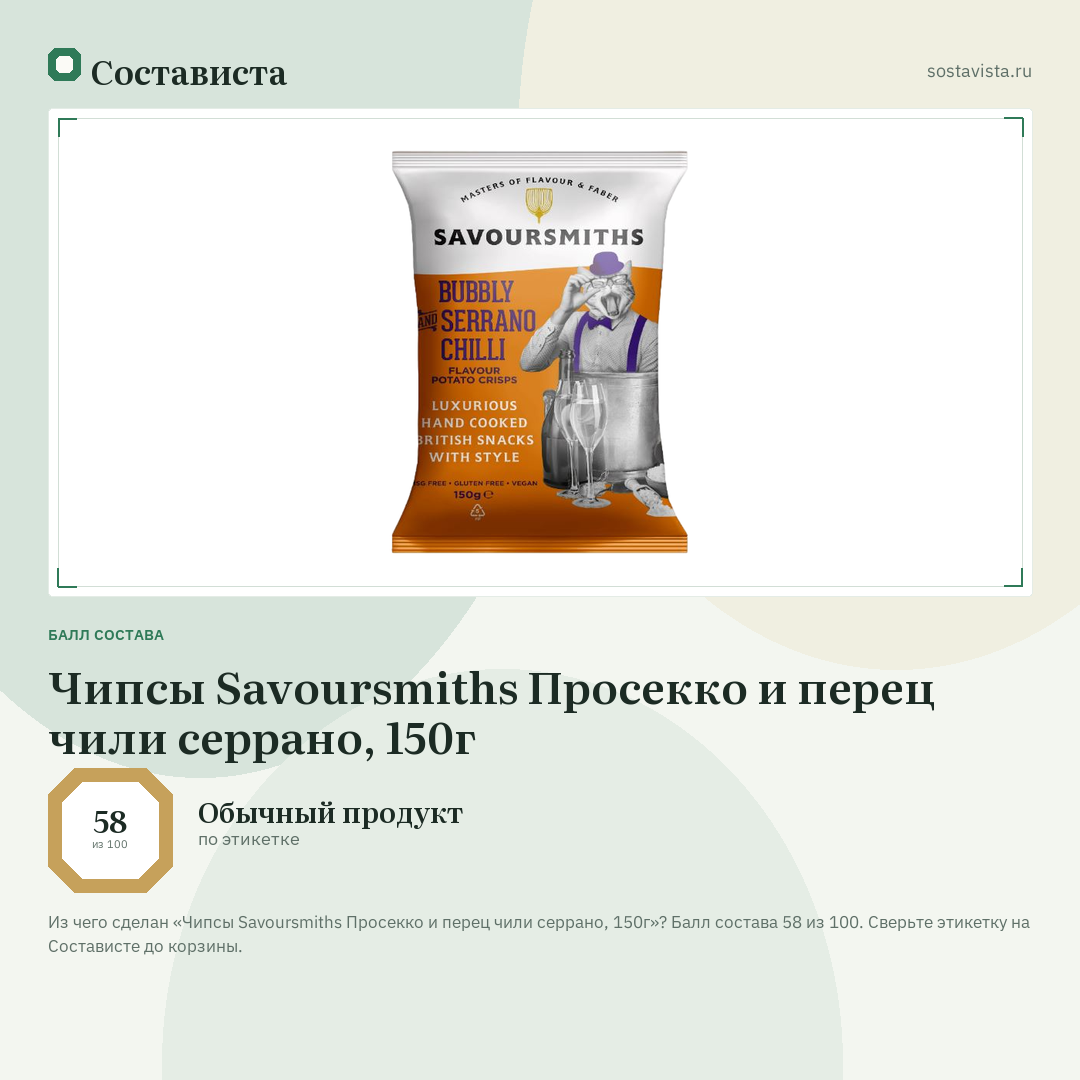 Чипсы Savoursmiths Просекко и перец чили серрано, 150г: балл состава 58 из 100 — Состависта