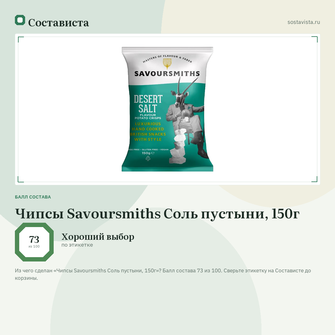 Чипсы Savoursmiths Соль пустыни, 150г: балл состава 73 из 100 — Состависта