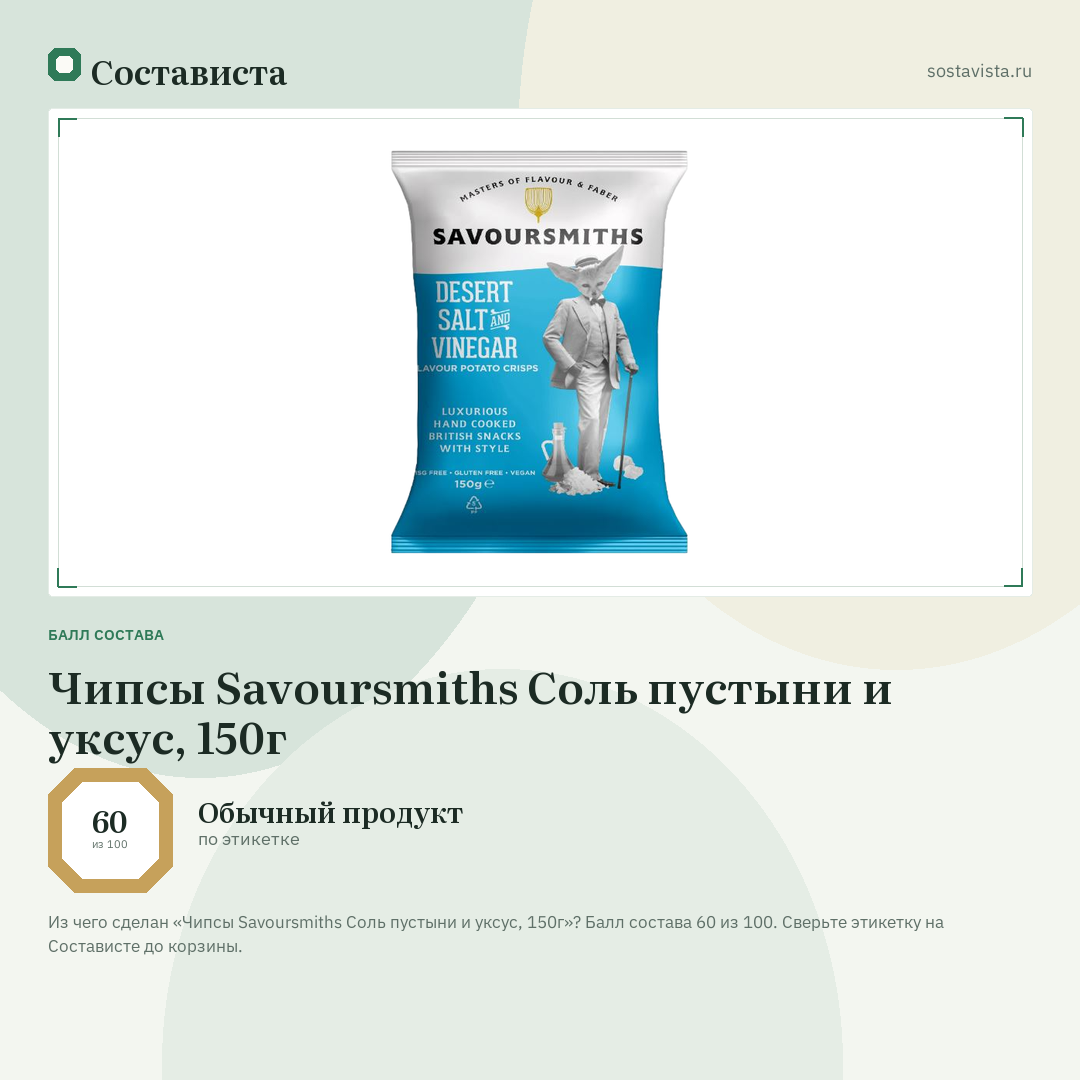 Чипсы Savoursmiths Соль пустыни и уксус, 150г: балл состава 60 из 100 — Состависта