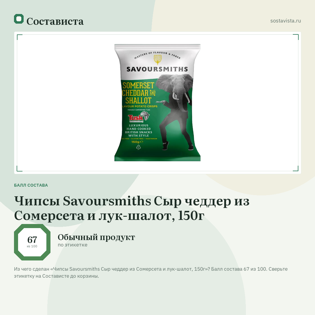 Чипсы Savoursmiths Сыр чеддер из Сомерсета и лук-шалот, 150г: балл состава 67 из 100 — Состависта