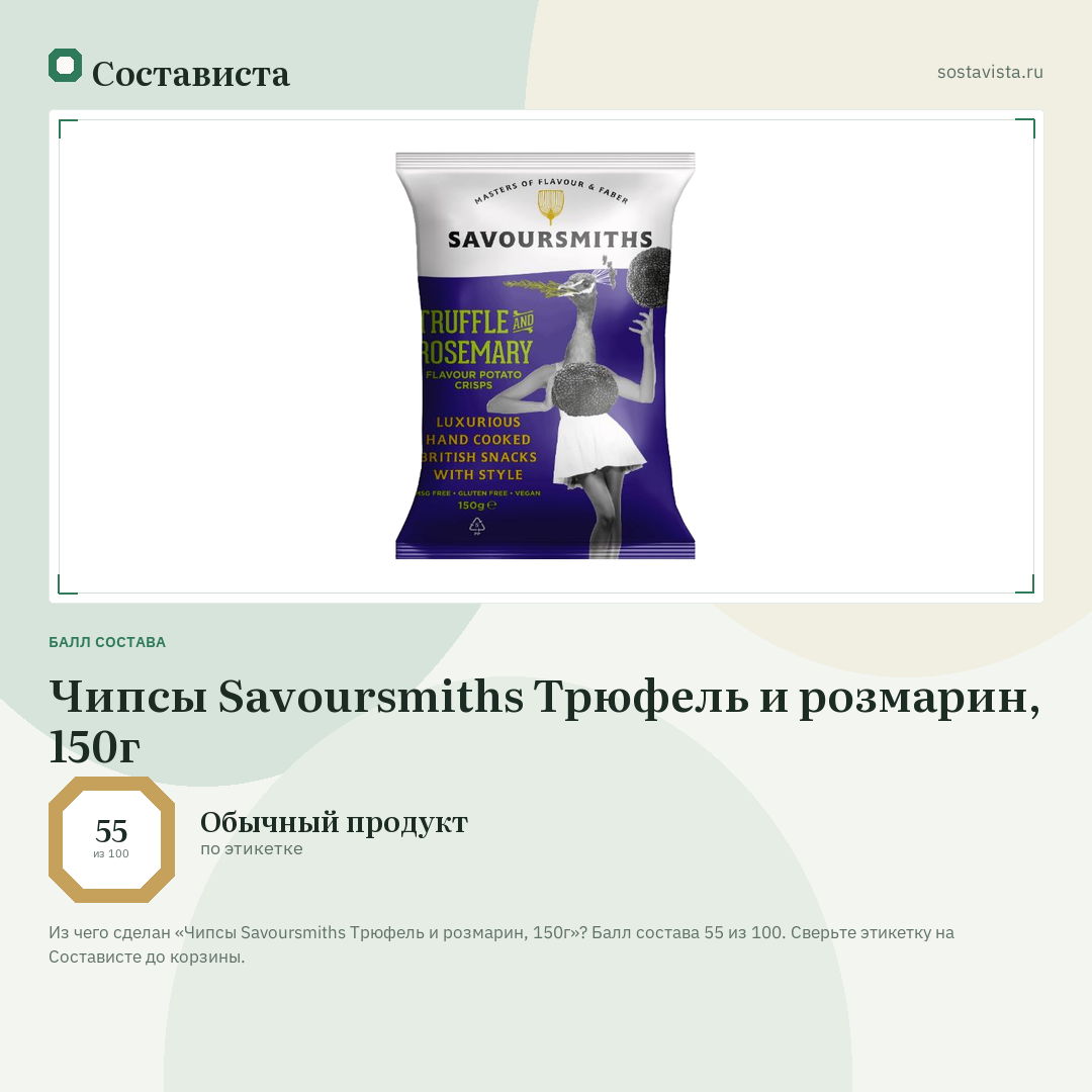 Чипсы Savoursmiths Трюфель и розмарин, 150г: балл состава 55 из 100 — Состависта