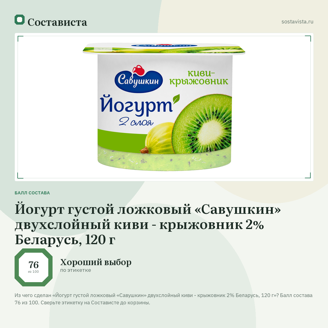 Йогурт густой ложковый «Савушкин» двухслойный киви - крыжовник 2% Беларусь, 120 г: балл состава 76 из 100 — Состависта
