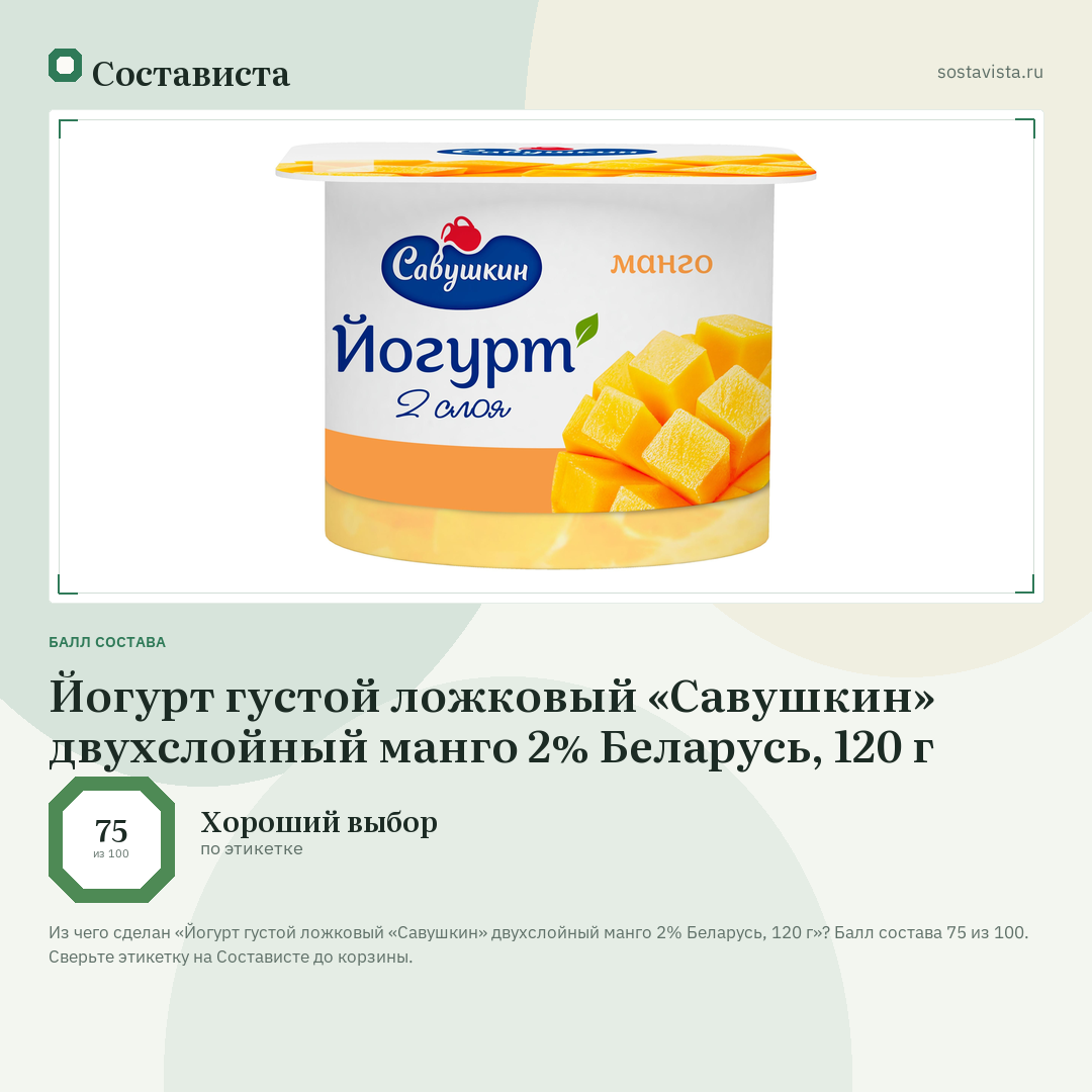 Йогурт густой ложковый «Савушкин» двухслойный манго 2% Беларусь, 120 г: балл состава 75 из 100 — Состависта
