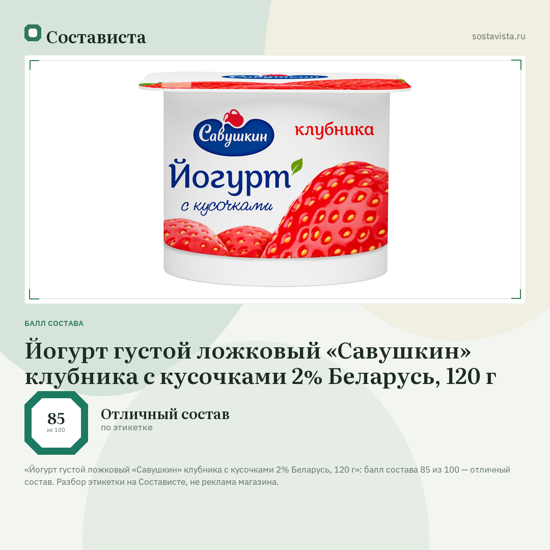 Йогурт густой ложковый «Савушкин» клубника с кусочками 2% Беларусь, 120 г: балл состава 85 из 100 — Состависта