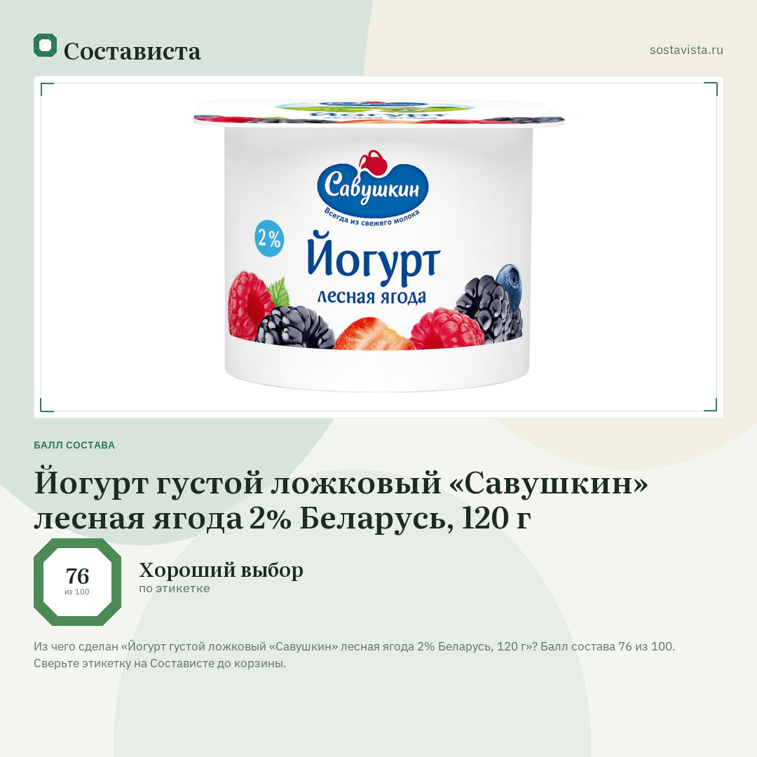 Йогурт густой ложковый «Савушкин» лесная ягода 2% Беларусь, 120 г: балл состава 76 из 100 — Состависта