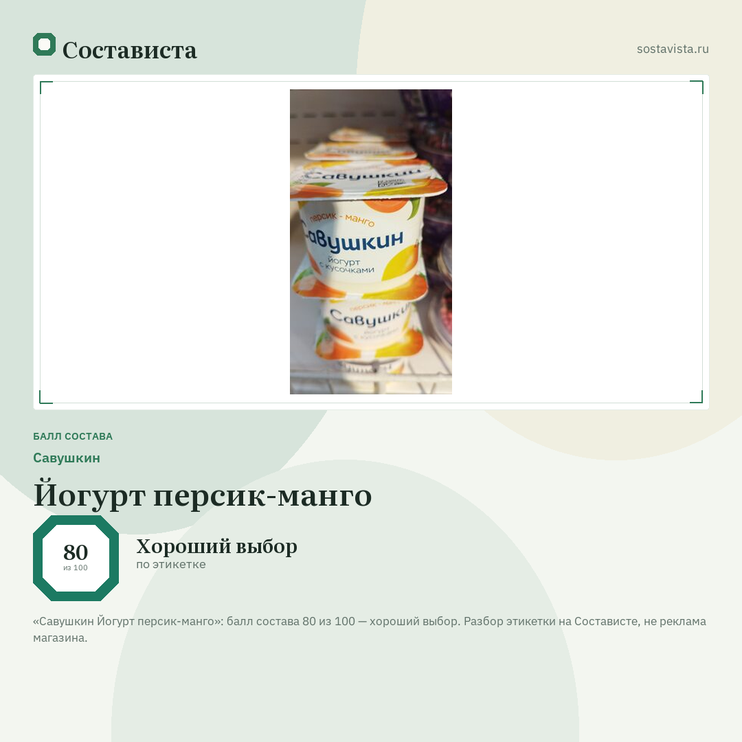 Савушкин Йогурт персик-манго: балл состава 80 из 100 — Состависта