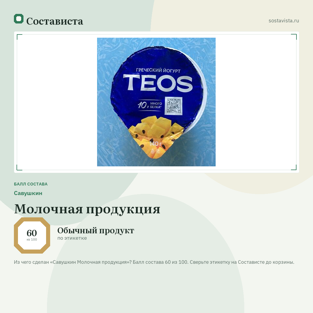 Савушкин Молочная продукция: балл состава 60 из 100 — Состависта