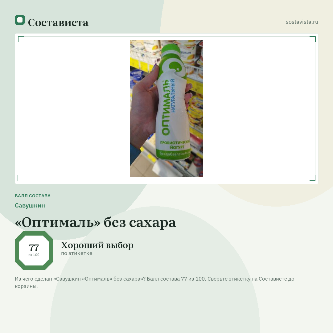 Савушкин «Оптималь» без сахара: балл состава 77 из 100 — Состависта