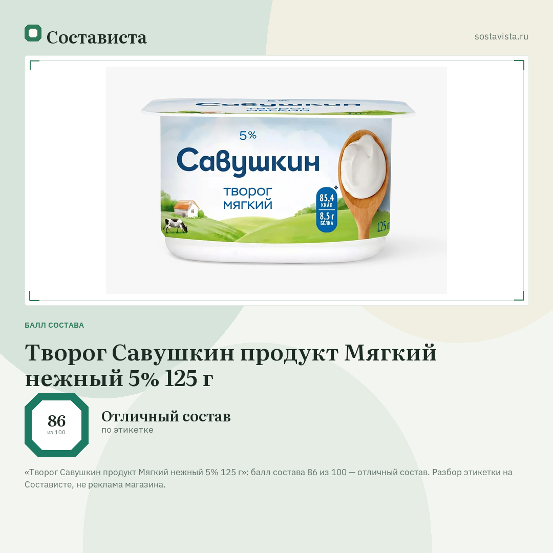 Творог Савушкин продукт Мягкий нежный 5% 125 г: балл состава 86 из 100 — Состависта