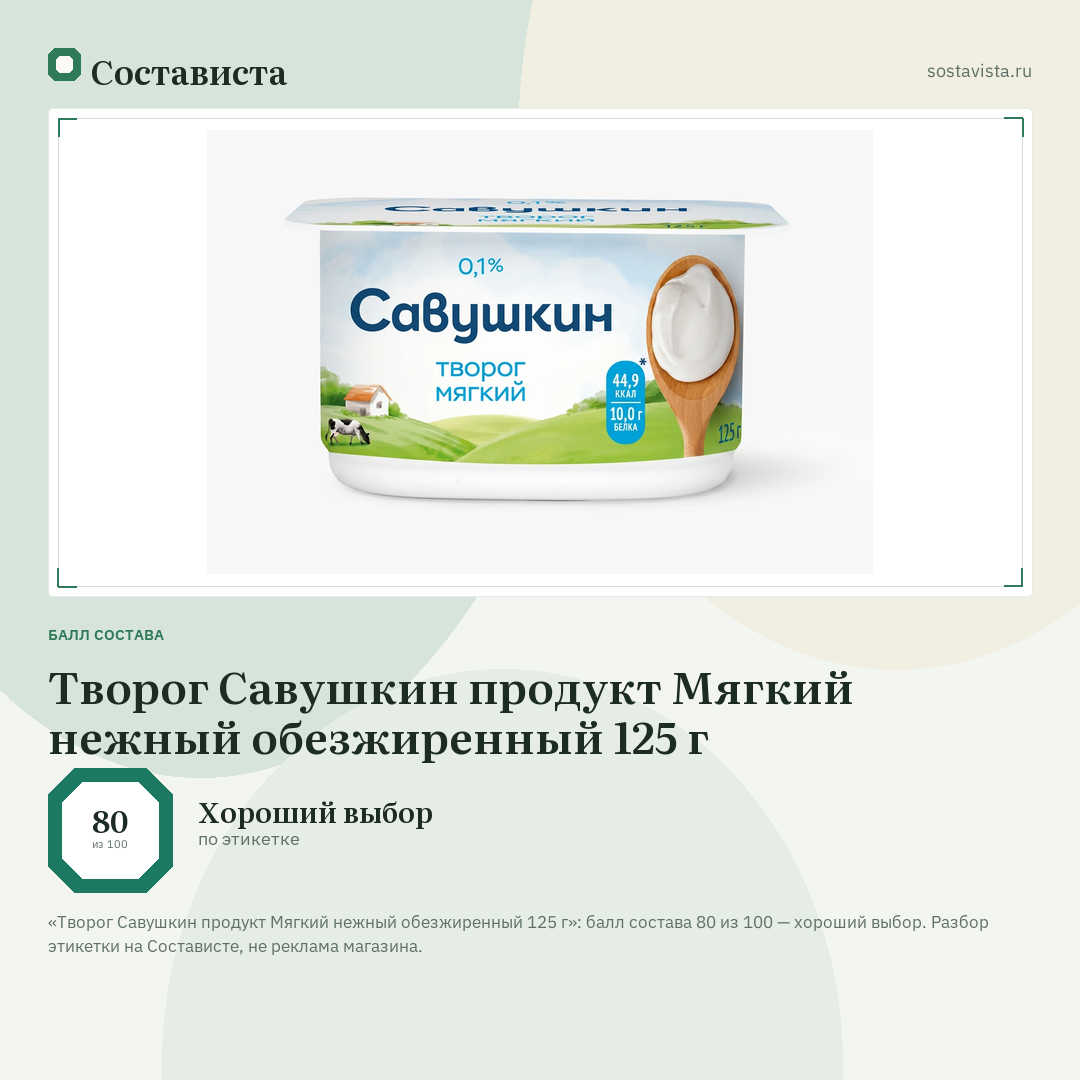 Творог Савушкин продукт Мягкий нежный обезжиренный 125 г: балл состава 80 из 100 — Состависта