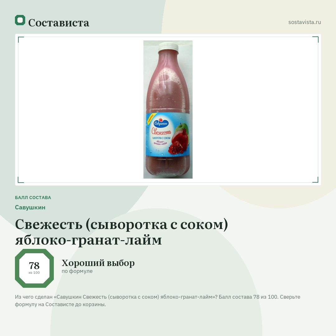 Савушкин Свежесть (сыворотка с соком) яблоко-гранат-лайм: балл состава 78 из 100 — Состависта
