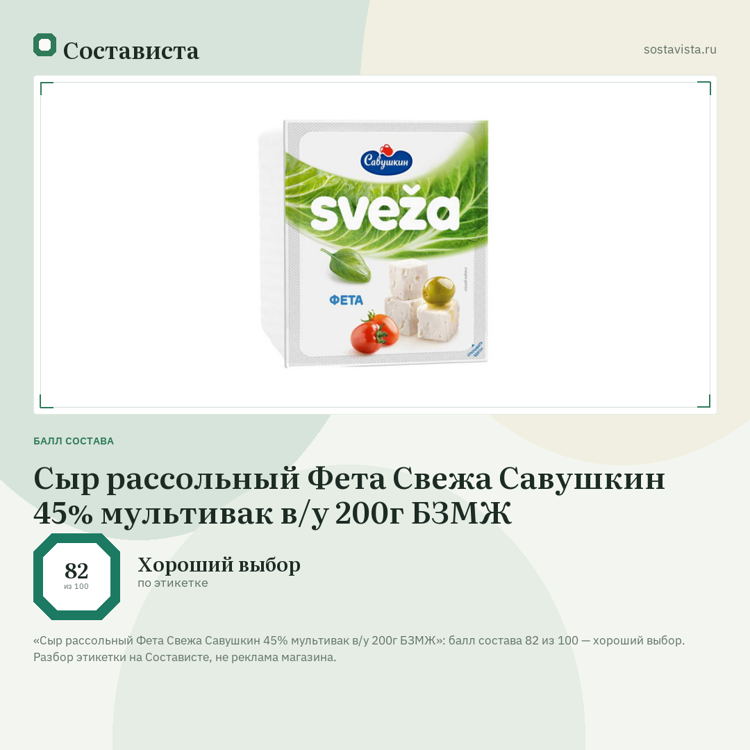 Сыр рассольный Фета Свежа Савушкин 45% мультивак в/у 200г БЗМЖ: балл состава 82 из 100 — Состависта