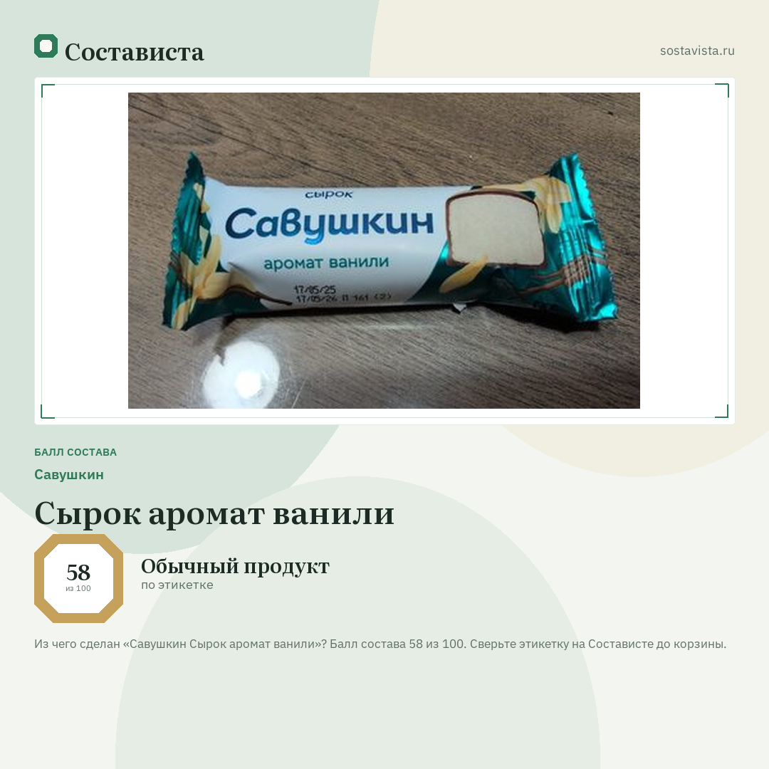 Савушкин Сырок аромат ванили: балл состава 58 из 100 — Состависта