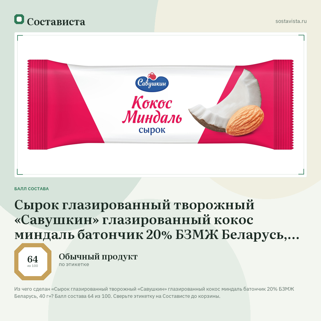 Сырок глазированный творожный «Савушкин» глазированный кокос миндаль батончик 20% БЗМЖ Беларусь, 40 г: балл состава 64 из 100 — Состависта
