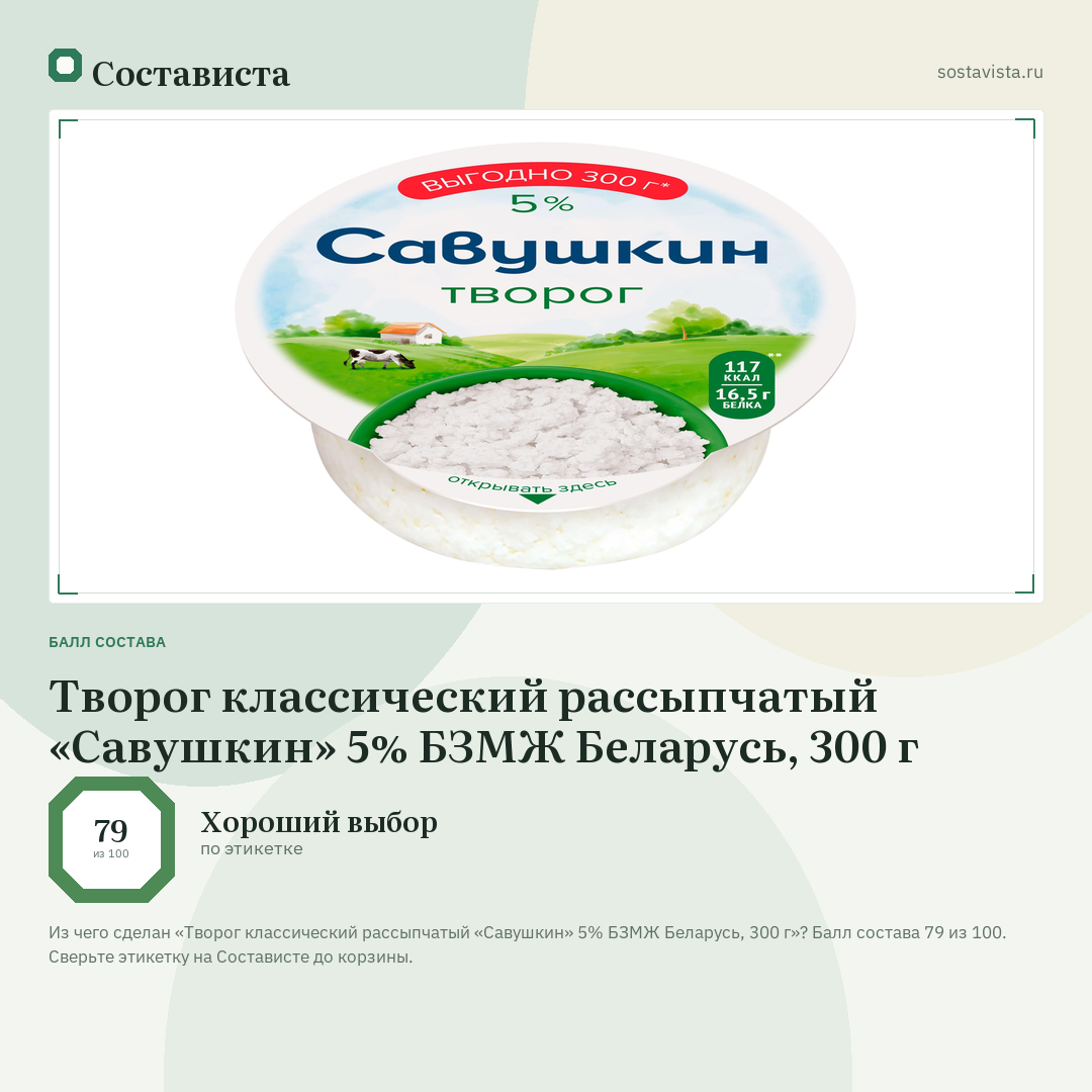 Творог классический рассыпчатый «Савушкин» 5% БЗМЖ Беларусь, 300 г: балл состава 79 из 100 — Состависта