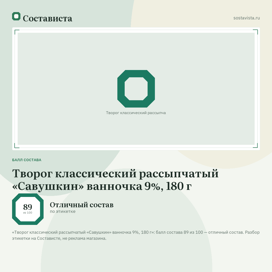 Творог классический рассыпчатый «Савушкин» ванночка 9%, 180 г: балл состава 89 из 100 — Состависта