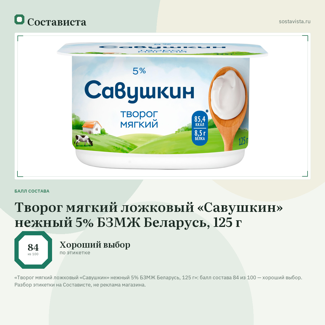 Творог мягкий ложковый «Савушкин» нежный 5% БЗМЖ Беларусь, 125 г: балл состава 84 из 100 — Состависта