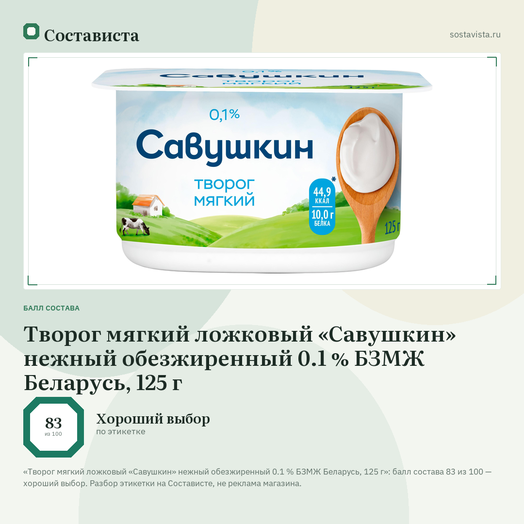 Творог мягкий ложковый «Савушкин» нежный обезжиренный 0.1 % БЗМЖ Беларусь, 125 г: балл состава 83 из 100 — Состависта