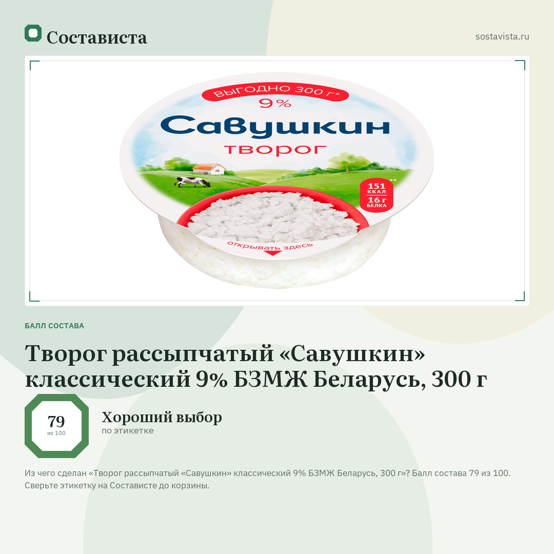 Творог рассыпчатый «Савушкин» классический 9% БЗМЖ Беларусь, 300 г: балл состава 79 из 100 — Состависта