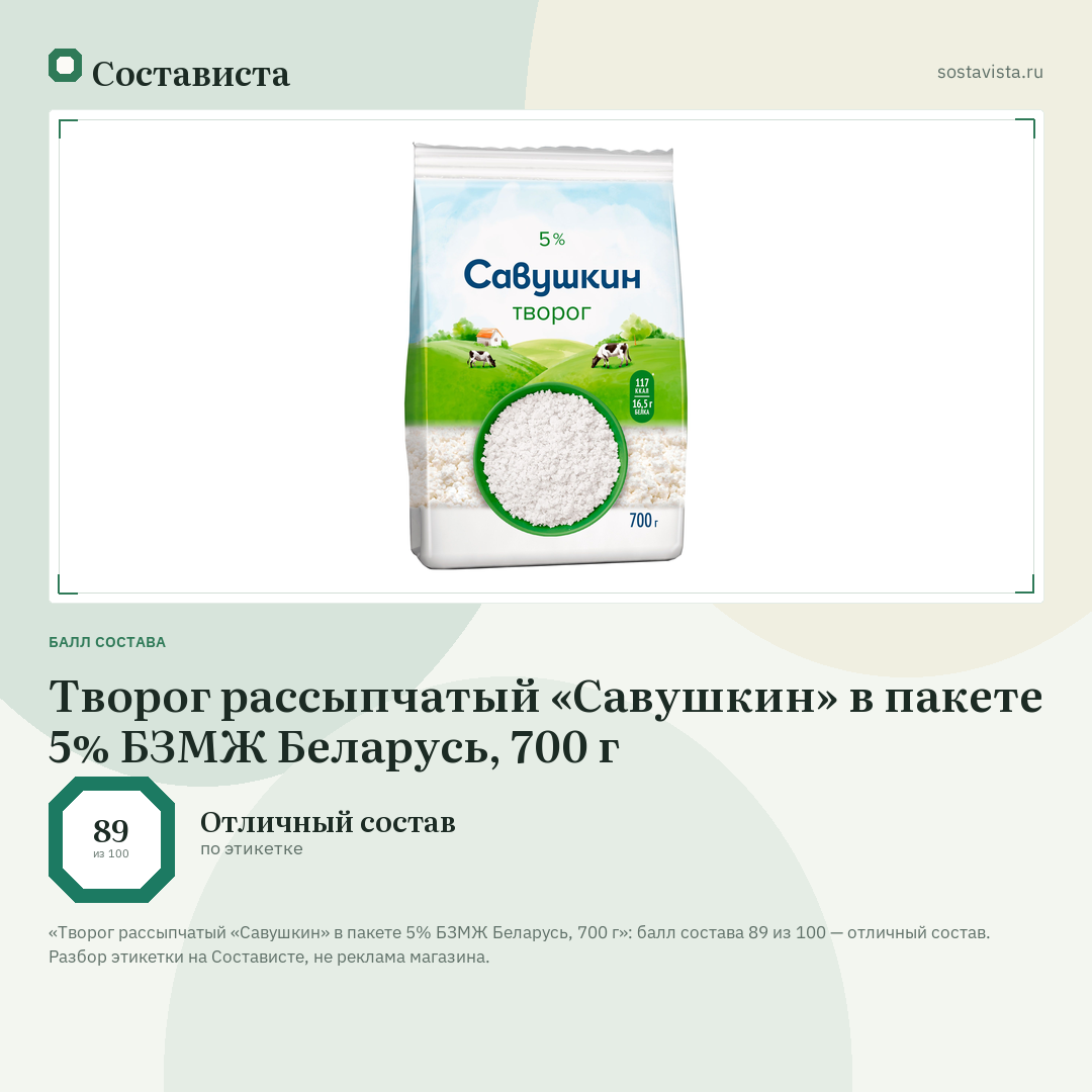 Творог рассыпчатый «Савушкин» в пакете 5% БЗМЖ Беларусь, 700 г: балл состава 89 из 100 — Состависта