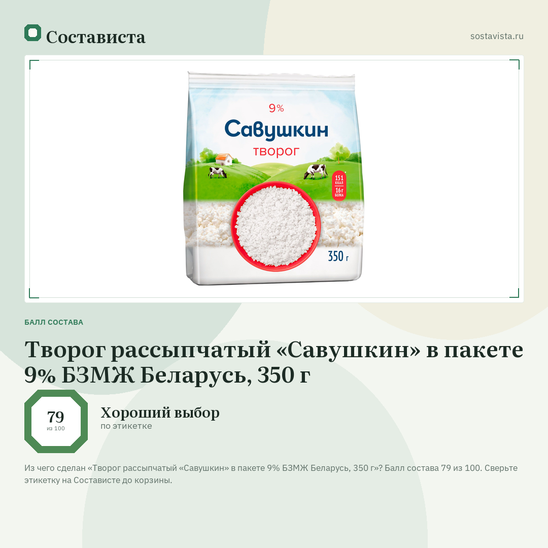 Творог рассыпчатый «Савушкин» в пакете 9% БЗМЖ Беларусь, 350 г: балл состава 79 из 100 — Состависта