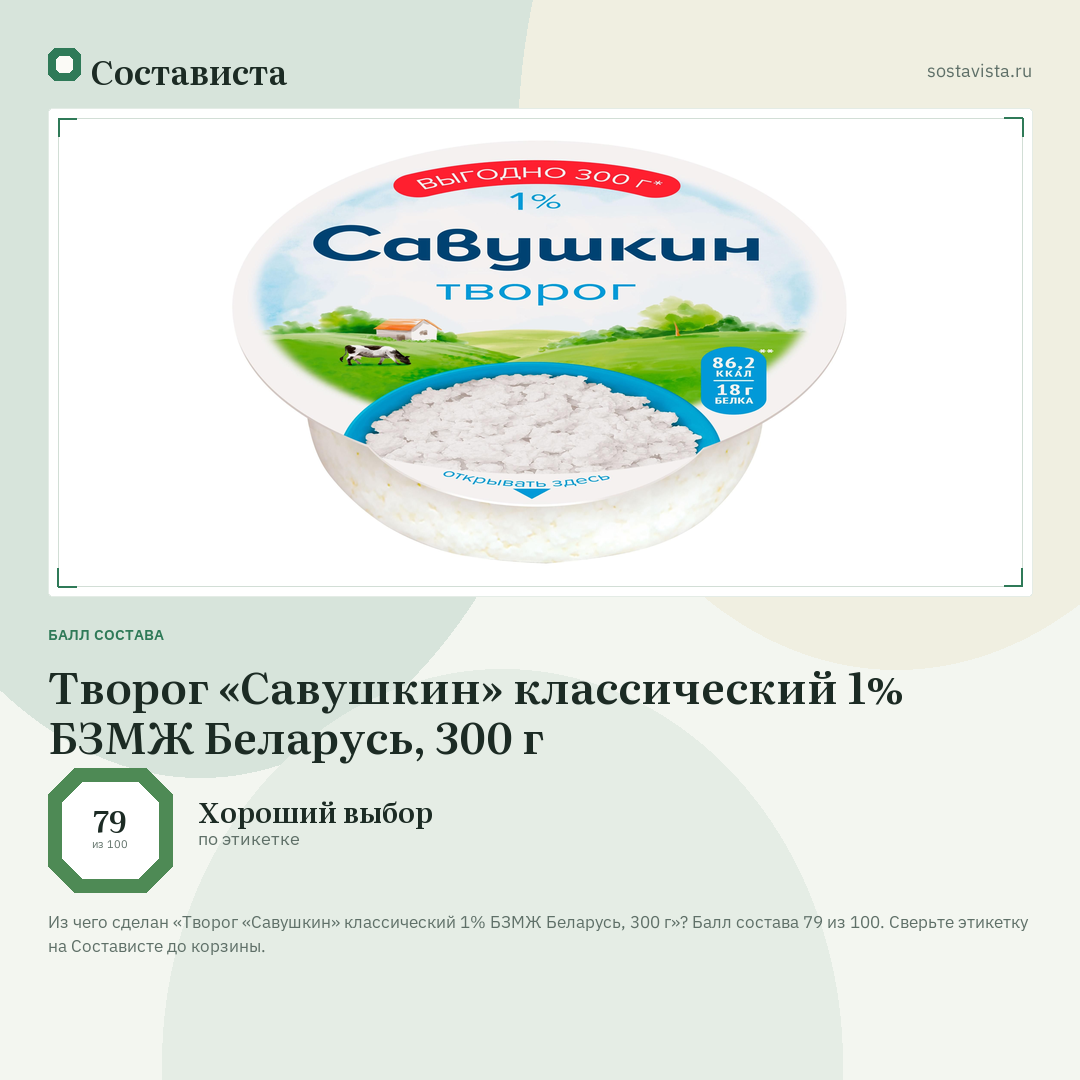 Творог «Савушкин» классический 1% БЗМЖ Беларусь, 300 г: балл состава 79 из 100 — Состависта