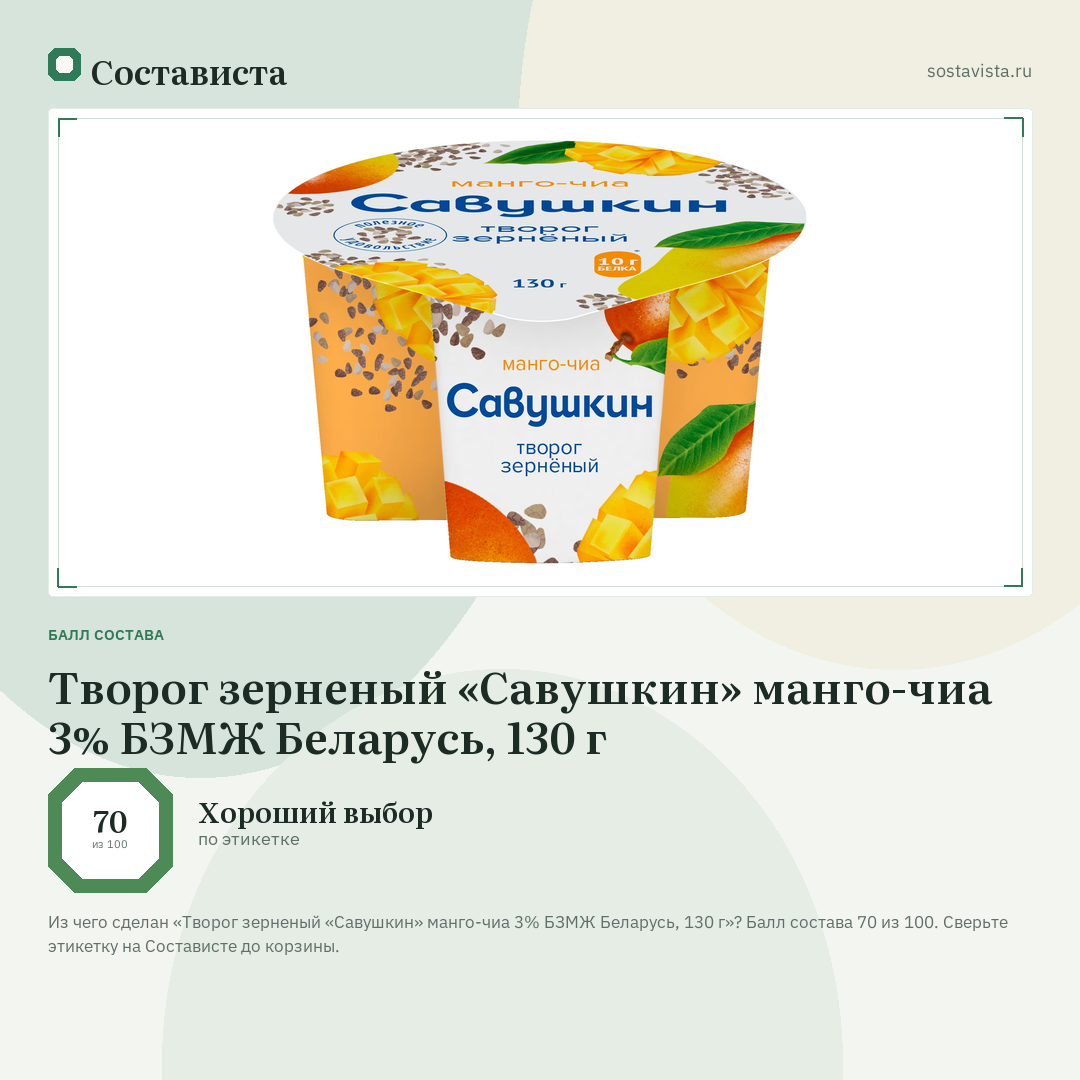 Творог зерненый «Савушкин» манго-чиа 3% БЗМЖ Беларусь, 130 г: балл состава 70 из 100 — Состависта
