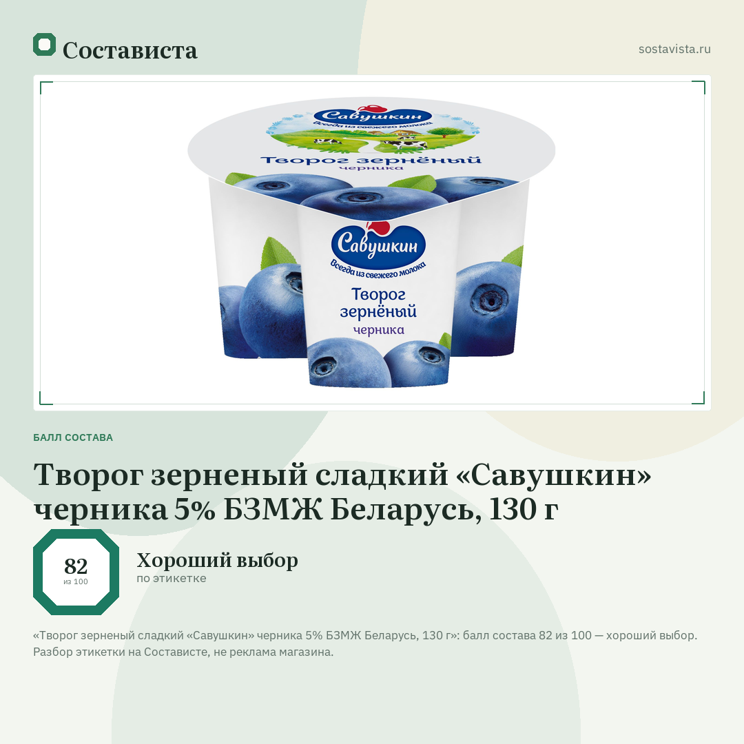 Творог зерненый сладкий «Савушкин» черника 5% БЗМЖ Беларусь, 130 г: балл состава 82 из 100 — Состависта