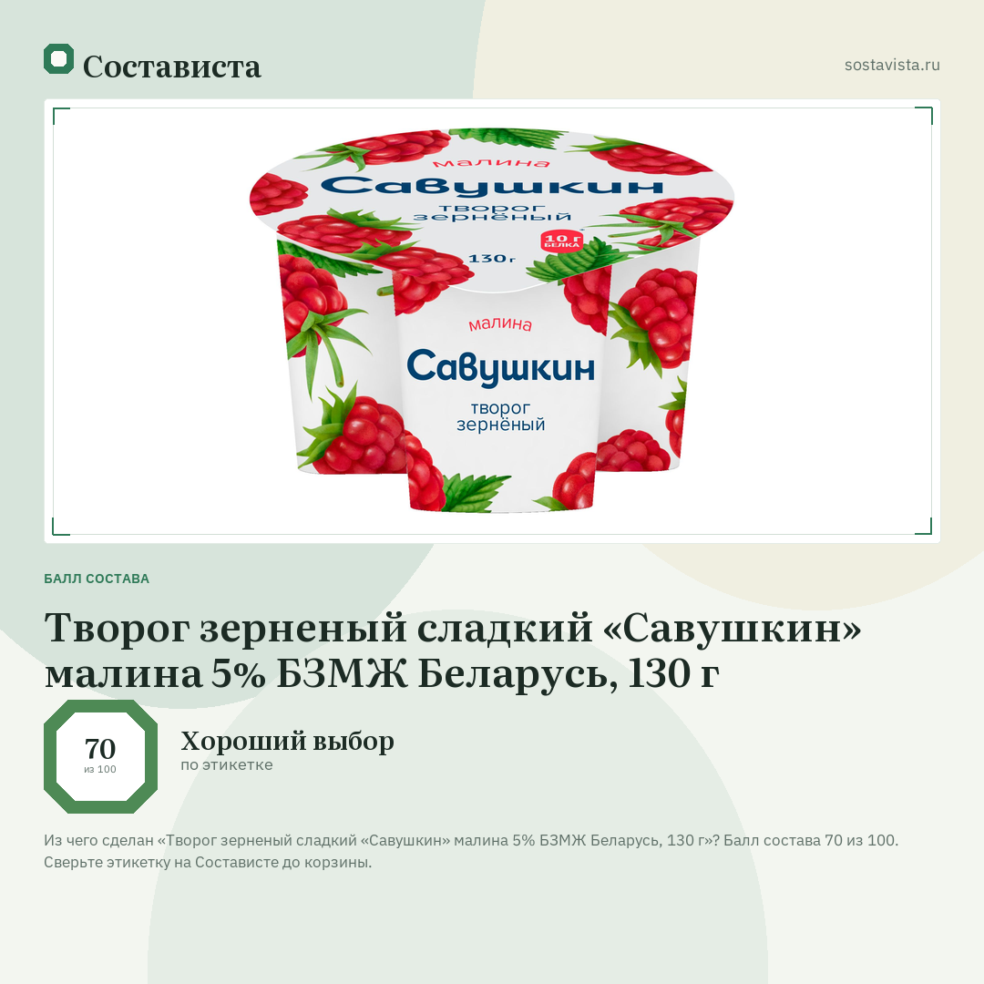 Творог зерненый сладкий «Савушкин» малина 5% БЗМЖ Беларусь, 130 г: балл состава 70 из 100 — Состависта