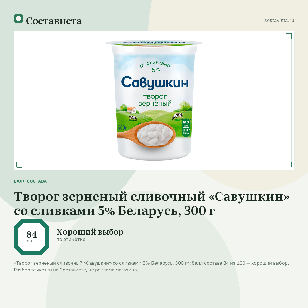 Творог зерненый сливочный «Савушкин» со сливками 5% Беларусь, 300 г: балл состава 84 из 100 — Состависта
