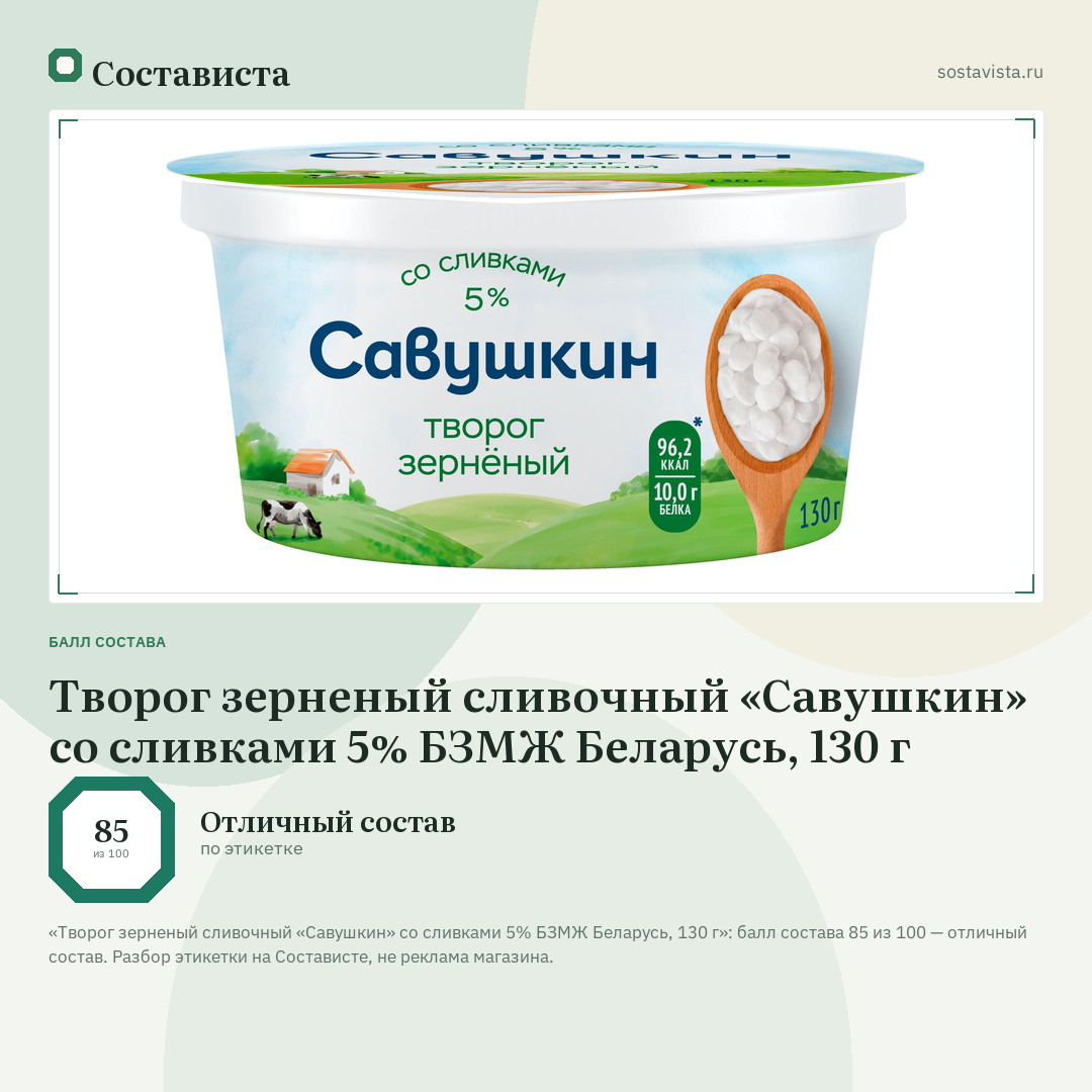 Творог зерненый сливочный «Савушкин» со сливками 5% БЗМЖ Беларусь, 130 г: балл состава 85 из 100 — Состависта