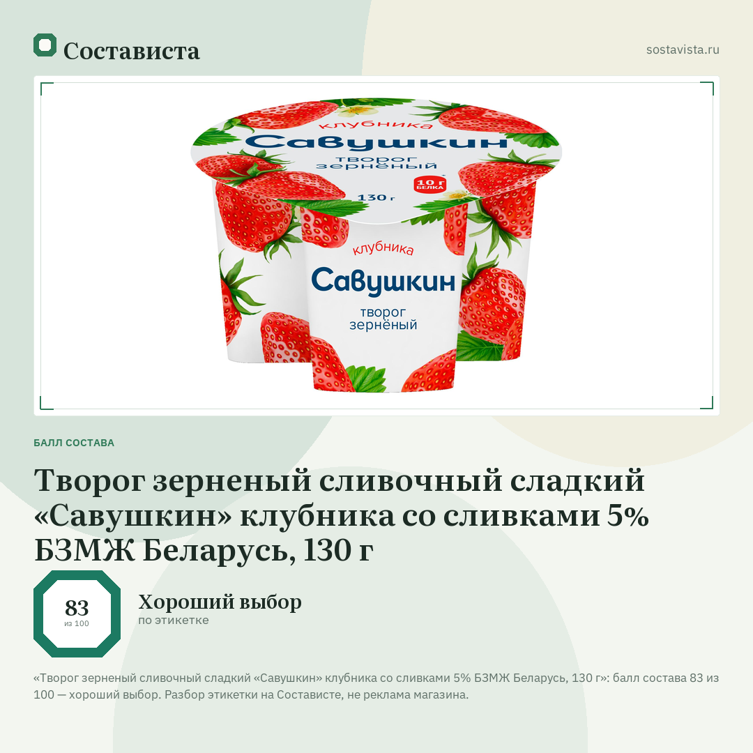 Творог зерненый сливочный сладкий «Савушкин» клубника со сливками 5% БЗМЖ Беларусь, 130 г: балл состава 83 из 100 — Состависта