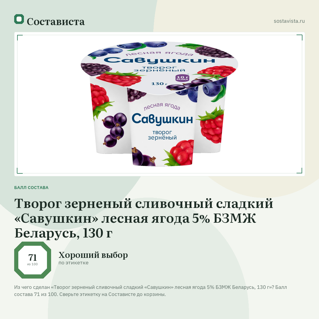 Творог зерненый сливочный сладкий «Савушкин» лесная ягода 5% БЗМЖ Беларусь, 130 г: балл состава 71 из 100 — Состависта