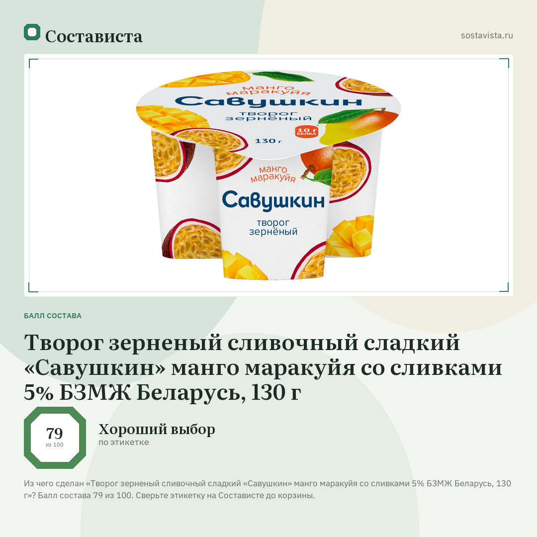 Творог зерненый сливочный сладкий «Савушкин» манго маракуйя со сливками 5% БЗМЖ Беларусь, 130 г: балл состава 79 из 100 — Состависта
