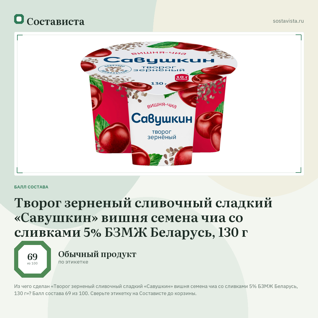 Творог зерненый сливочный сладкий «Савушкин» вишня семена чиа со сливками 5% БЗМЖ Беларусь, 130 г: балл состава 69 из 100 — Состависта