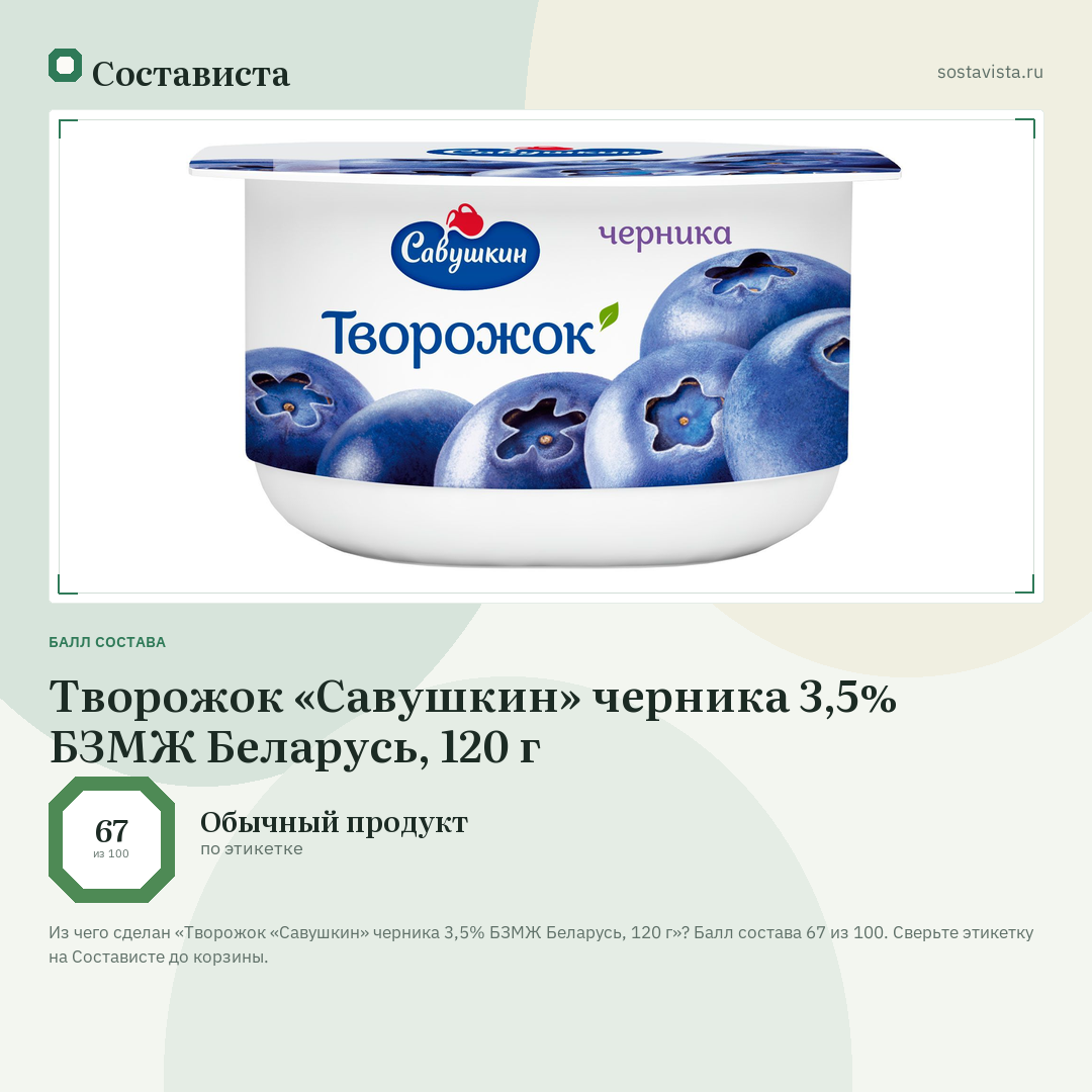 Творожок «Савушкин» черника 3,5% БЗМЖ Беларусь, 120 г: балл состава 67 из 100 — Состависта