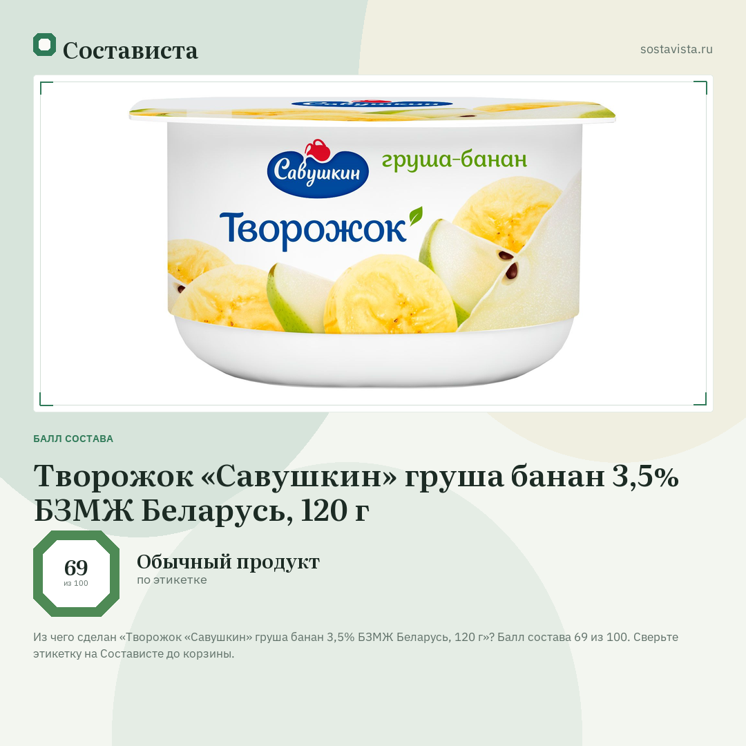 Творожок «Савушкин» груша банан 3,5% БЗМЖ Беларусь, 120 г: балл состава 69 из 100 — Состависта