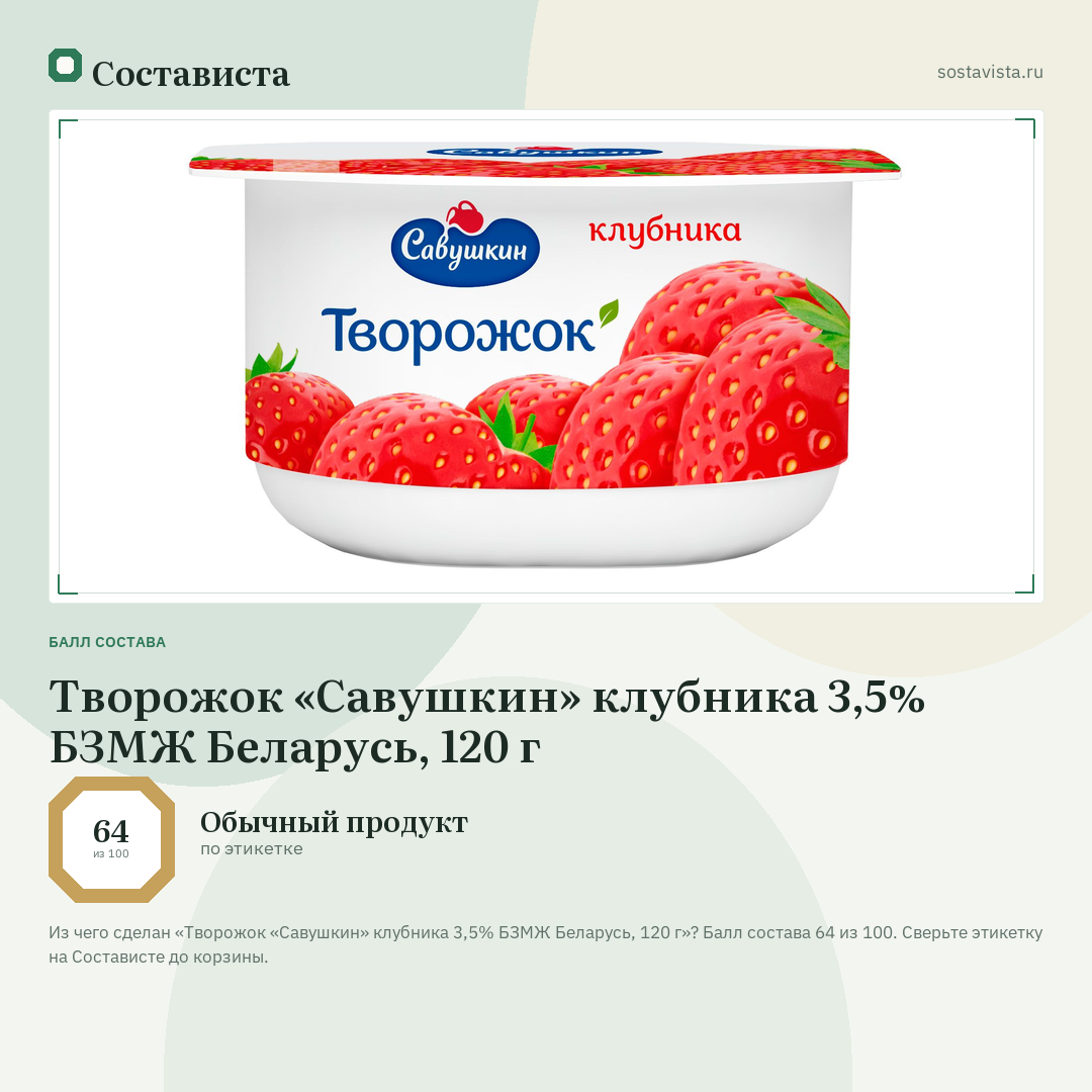 Творожок «Савушкин» клубника 3,5% БЗМЖ Беларусь, 120 г: балл состава 64 из 100 — Состависта