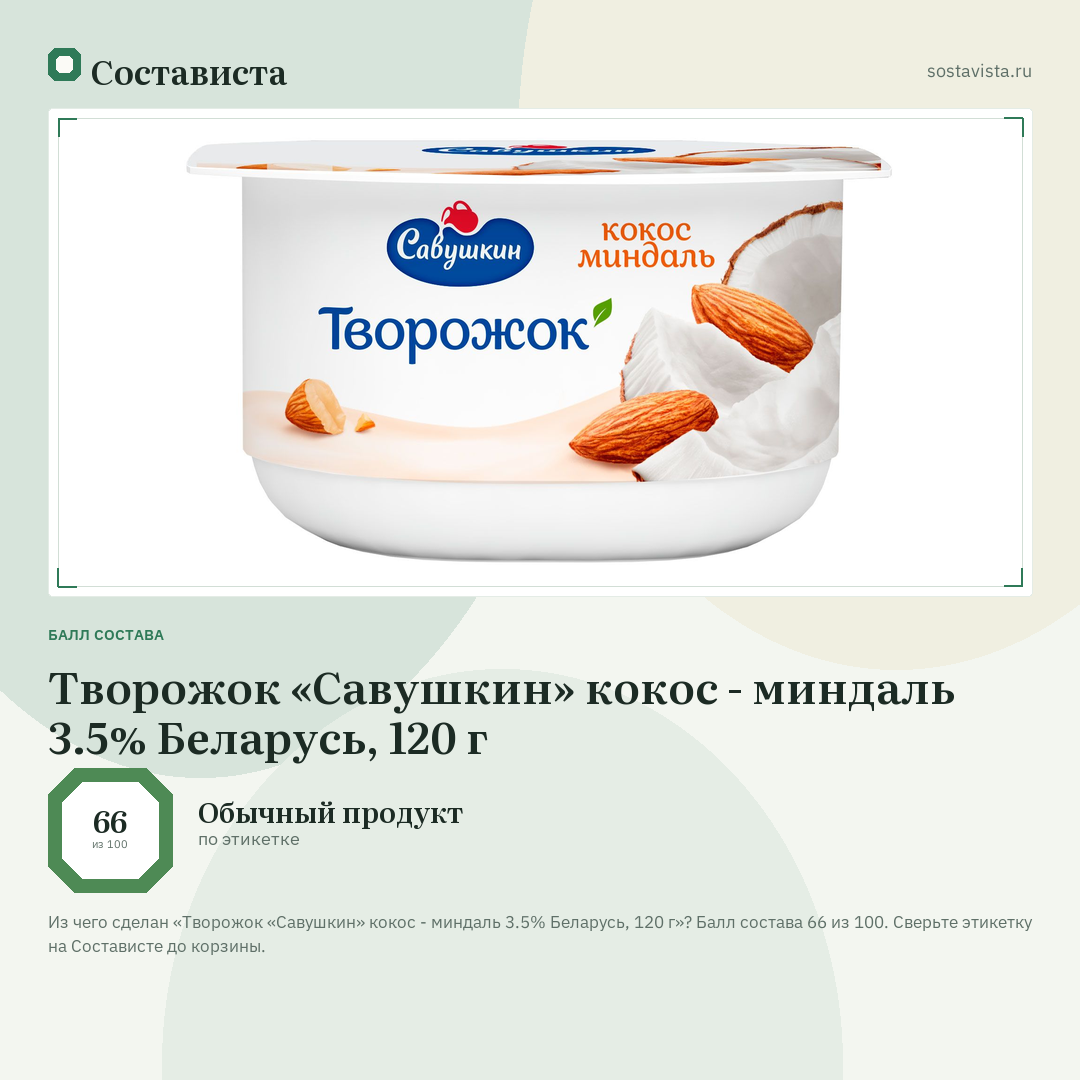 Творожок «Савушкин» кокос - миндаль 3.5% Беларусь, 120 г: балл состава 66 из 100 — Состависта