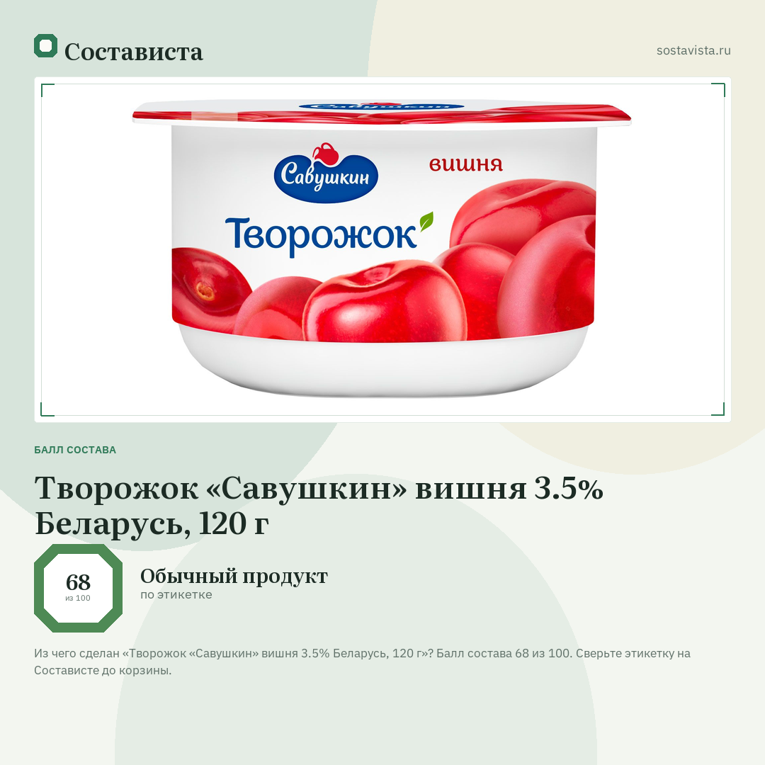 Творожок «Савушкин» вишня 3.5% Беларусь, 120 г: балл состава 68 из 100 — Состависта