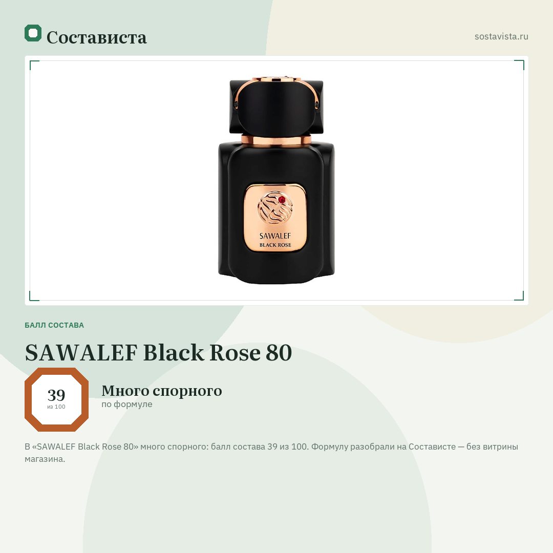 SAWALEF Black Rose 80: балл состава 39 из 100 — Состависта