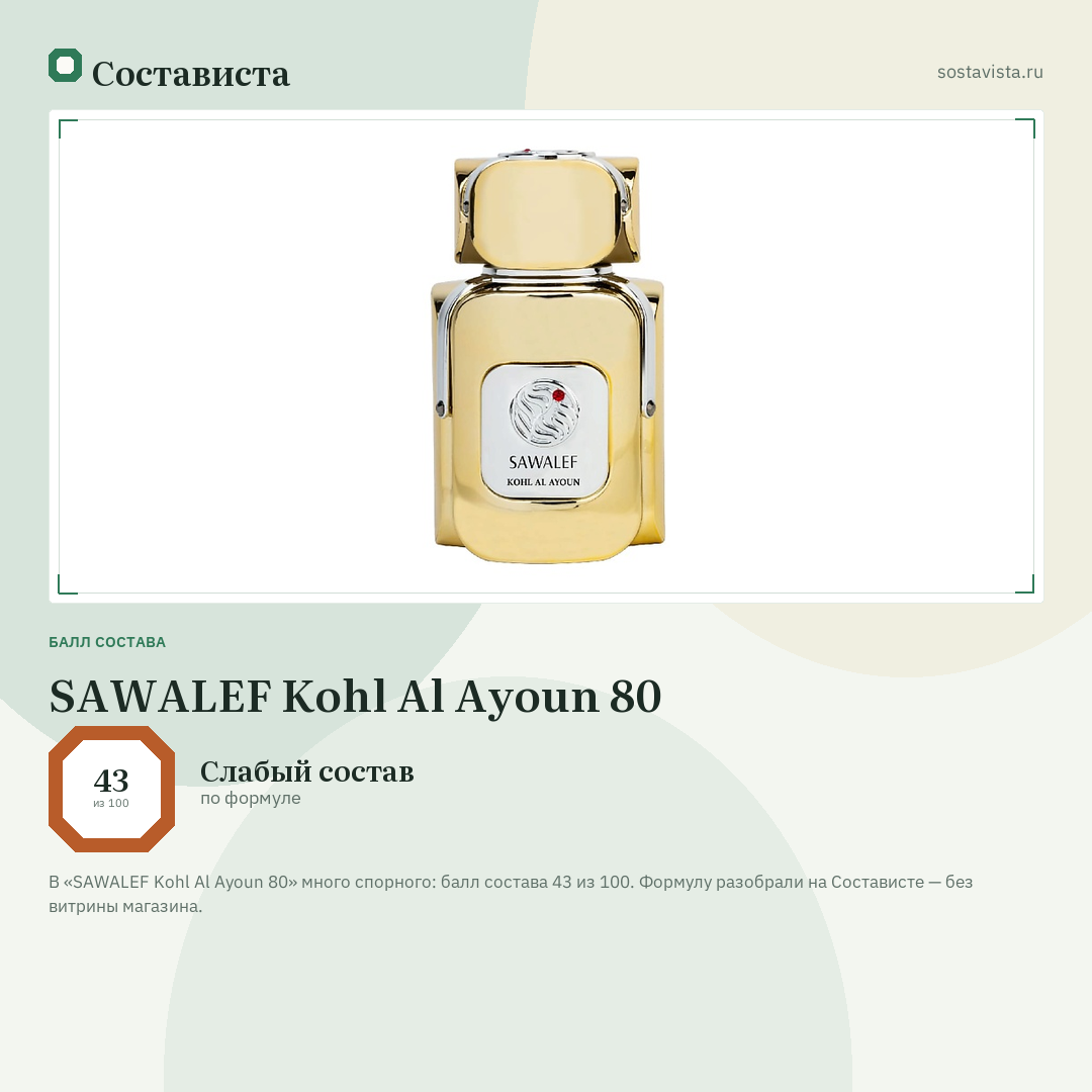 SAWALEF Kohl Al Ayoun 80: балл состава 43 из 100 — Состависта