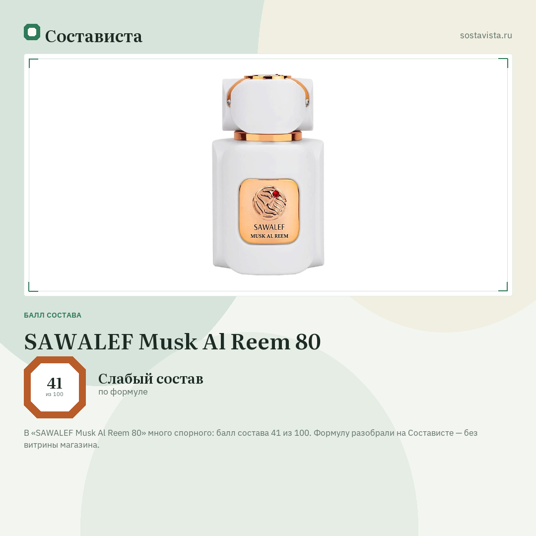 SAWALEF Musk Al Reem 80: балл состава 41 из 100 — Состависта