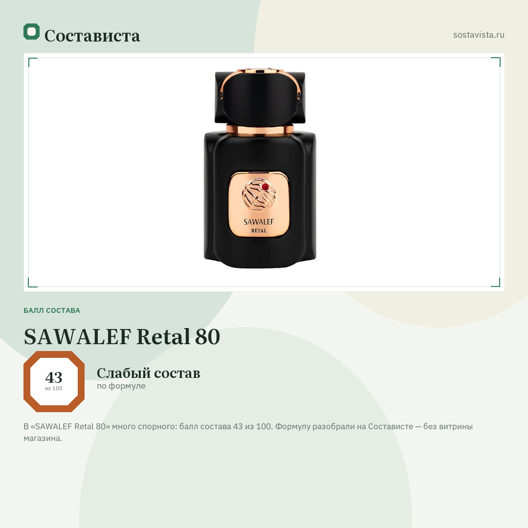 SAWALEF Retal 80: балл состава 43 из 100 — Состависта