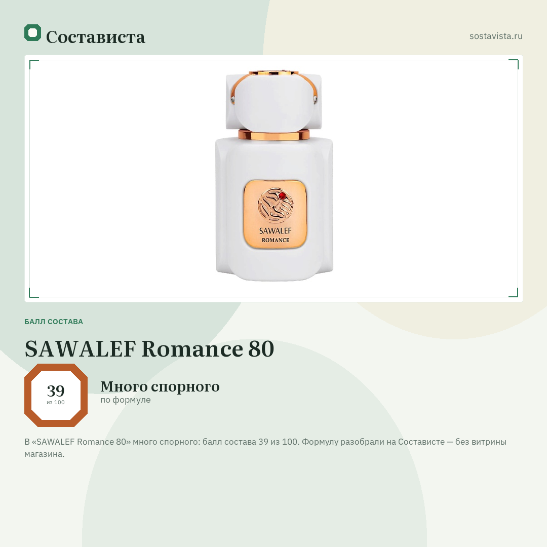 SAWALEF Romance 80: балл состава 39 из 100 — Состависта