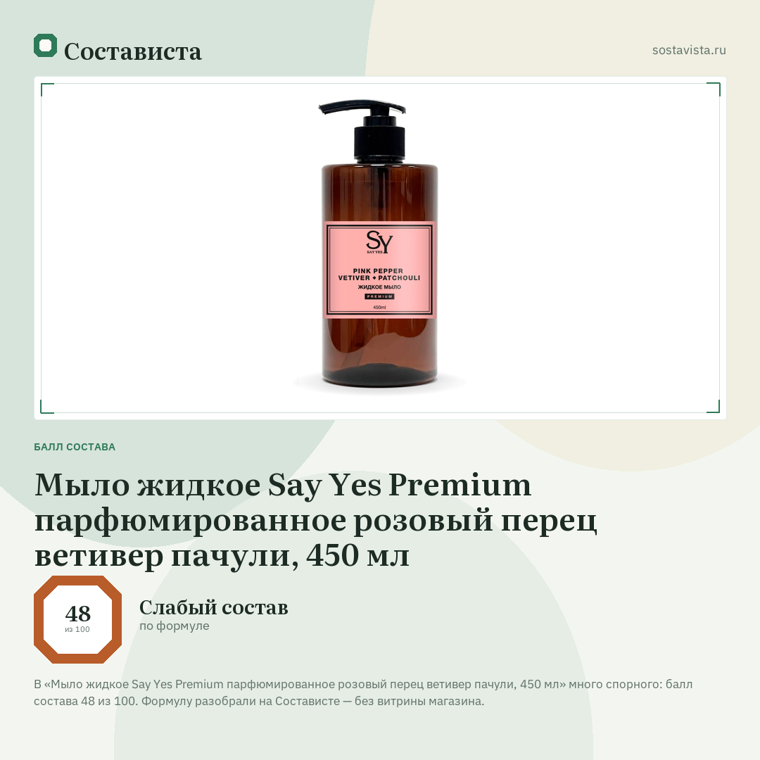 Мыло жидкое Say Yes Premium парфюмированное розовый перец ветивер пачули, 450 мл: балл состава 48 из 100 — Состависта
