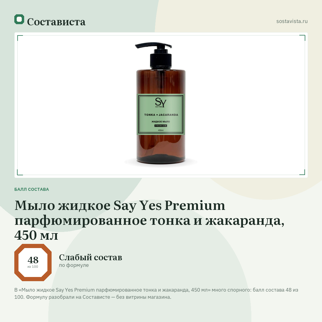 Мыло жидкое Say Yes Premium парфюмированное тонка и жакаранда, 450 мл: балл состава 48 из 100 — Состависта