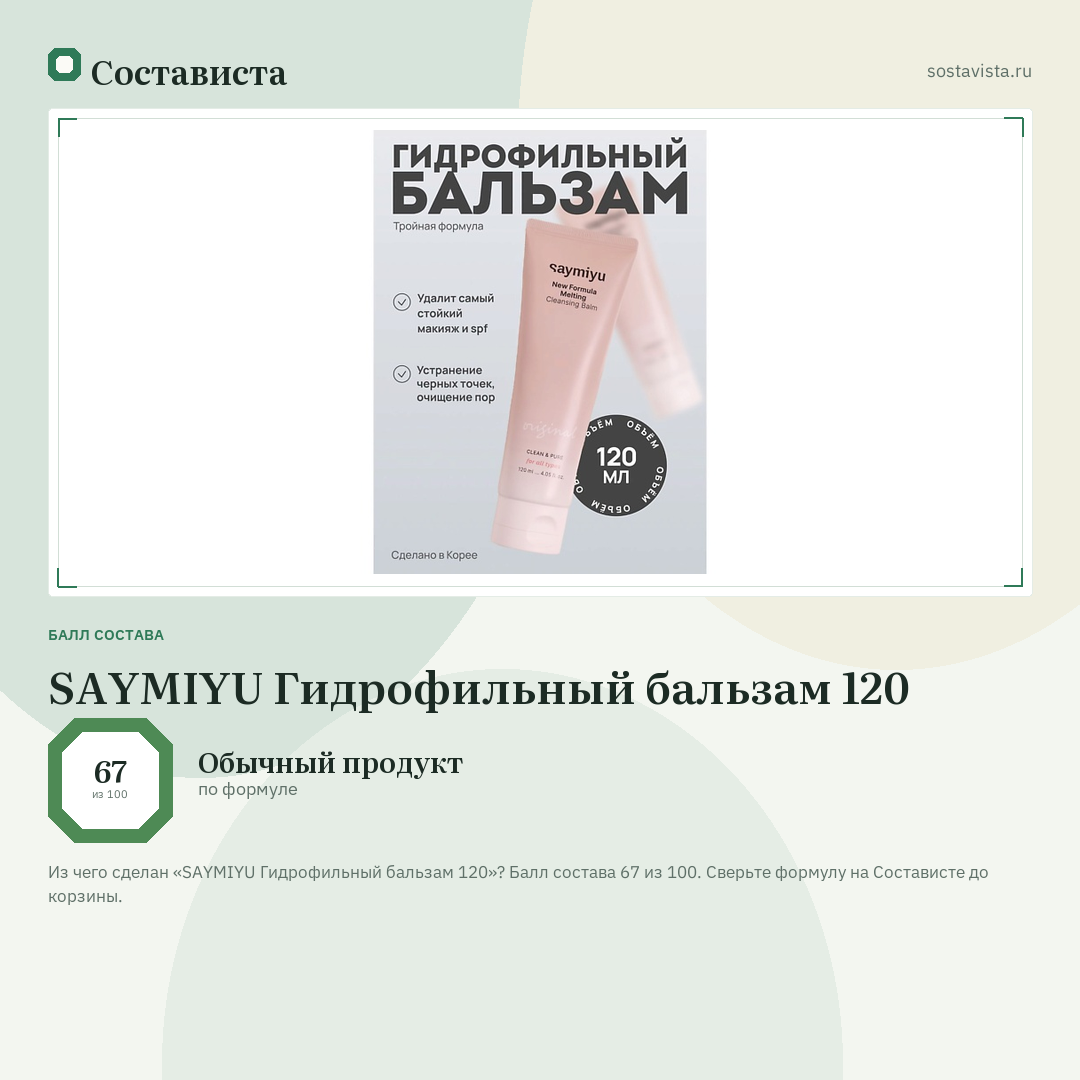 SAYMIYU Гидрофильный бальзам 120: балл состава 67 из 100 — Состависта
